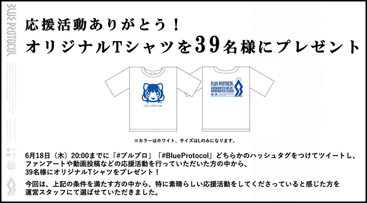 ブループロトコル応援活動感謝企画 オリジナルTシャツ当選しました ...