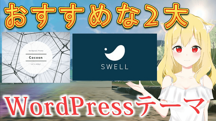 2大おすすめWordPressテーマ　無料/cocoon 有料/SWELL